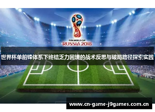 世界杯单前锋体系下终结乏力困境的战术反思与破局路径探索实践