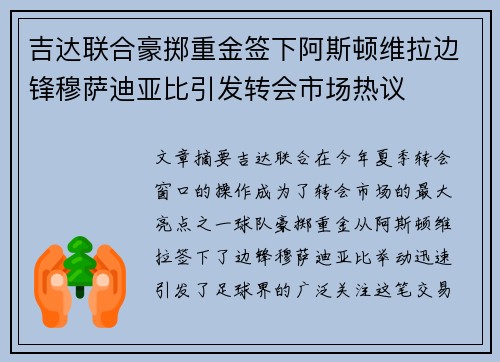 吉达联合豪掷重金签下阿斯顿维拉边锋穆萨迪亚比引发转会市场热议