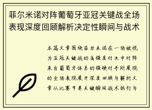 菲尔米诺对阵葡萄牙亚冠关键战全场表现深度回顾解析决定性瞬间与战术价值