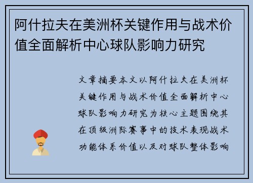阿什拉夫在美洲杯关键作用与战术价值全面解析中心球队影响力研究