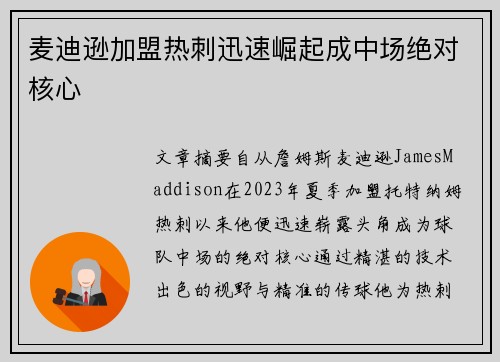 麦迪逊加盟热刺迅速崛起成中场绝对核心