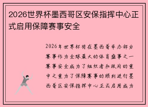 2026世界杯墨西哥区安保指挥中心正式启用保障赛事安全
