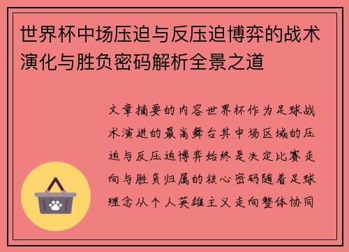 世界杯中场压迫与反压迫博弈的战术演化与胜负密码解析全景之道