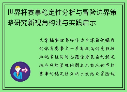 世界杯赛事稳定性分析与冒险边界策略研究新视角构建与实践启示