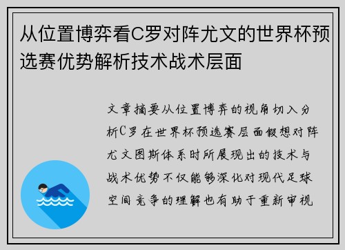 从位置博弈看C罗对阵尤文的世界杯预选赛优势解析技术战术层面