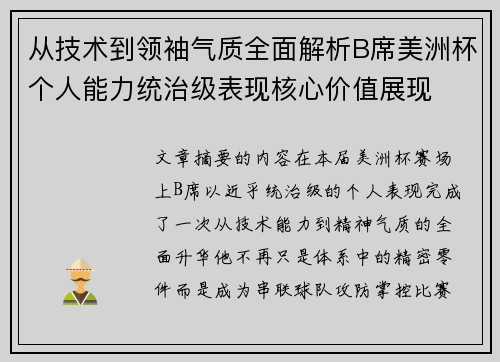 从技术到领袖气质全面解析B席美洲杯个人能力统治级表现核心价值展现