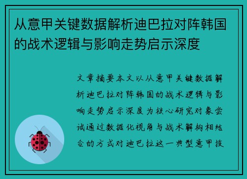 从意甲关键数据解析迪巴拉对阵韩国的战术逻辑与影响走势启示深度