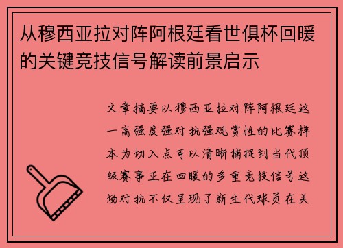 从穆西亚拉对阵阿根廷看世俱杯回暖的关键竞技信号解读前景启示