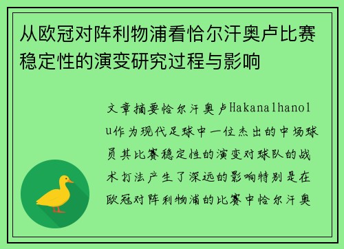 从欧冠对阵利物浦看恰尔汗奥卢比赛稳定性的演变研究过程与影响