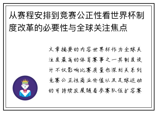 从赛程安排到竞赛公正性看世界杯制度改革的必要性与全球关注焦点