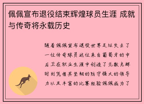 佩佩宣布退役结束辉煌球员生涯 成就与传奇将永载历史