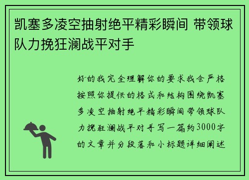 凯塞多凌空抽射绝平精彩瞬间 带领球队力挽狂澜战平对手