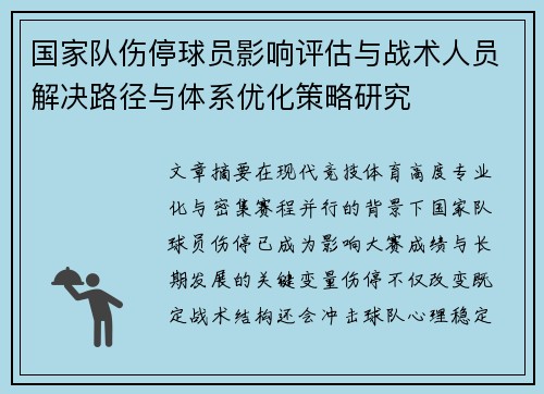 国家队伤停球员影响评估与战术人员解决路径与体系优化策略研究