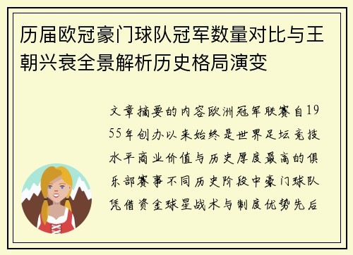 历届欧冠豪门球队冠军数量对比与王朝兴衰全景解析历史格局演变