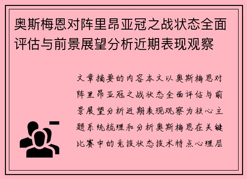 奥斯梅恩对阵里昂亚冠之战状态全面评估与前景展望分析近期表现观察