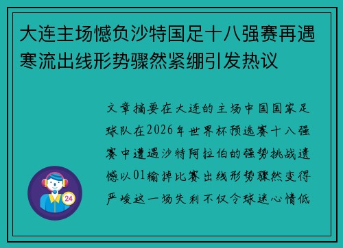 大连主场憾负沙特国足十八强赛再遇寒流出线形势骤然紧绷引发热议