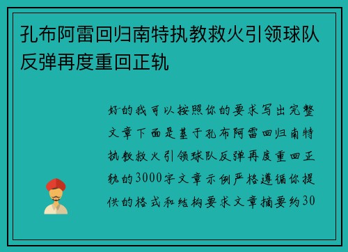 孔布阿雷回归南特执教救火引领球队反弹再度重回正轨
