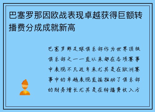 巴塞罗那因欧战表现卓越获得巨额转播费分成成就新高