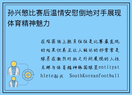 孙兴慜比赛后温情安慰倒地对手展现体育精神魅力
