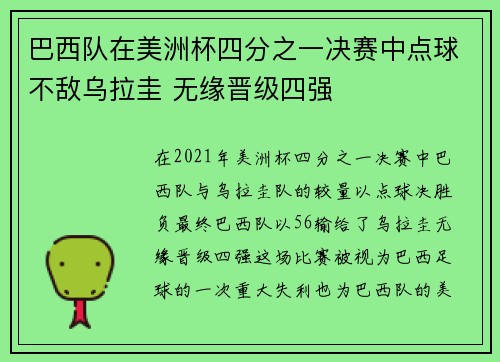 巴西队在美洲杯四分之一决赛中点球不敌乌拉圭 无缘晋级四强