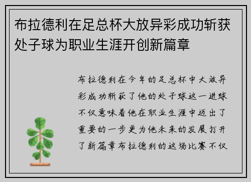布拉德利在足总杯大放异彩成功斩获处子球为职业生涯开创新篇章