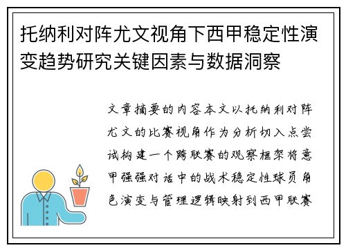 托纳利对阵尤文视角下西甲稳定性演变趋势研究关键因素与数据洞察