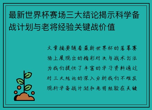 最新世界杯赛场三大结论揭示科学备战计划与老将经验关键战价值